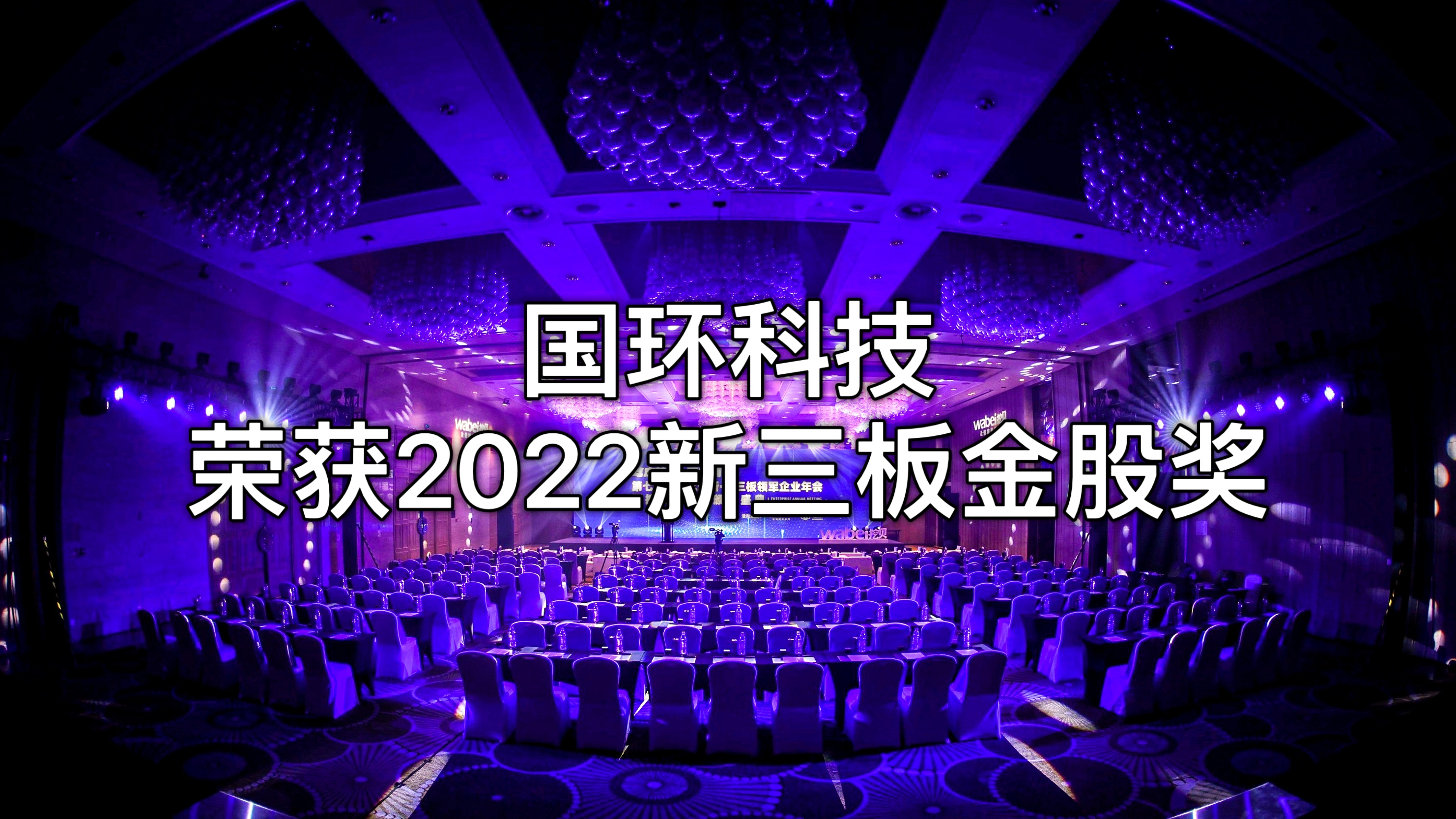 北京國環(huán)萊茵環(huán)?？萍脊煞萦邢薰緲s獲“2022新三板金股獎(jiǎng)”